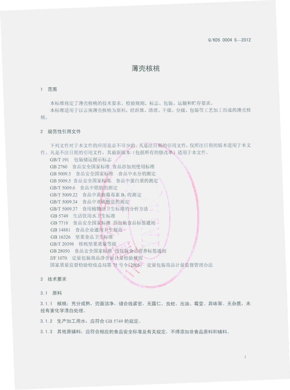 QKDS 0004 S-2012 薄壳核桃 .pdf_第3页