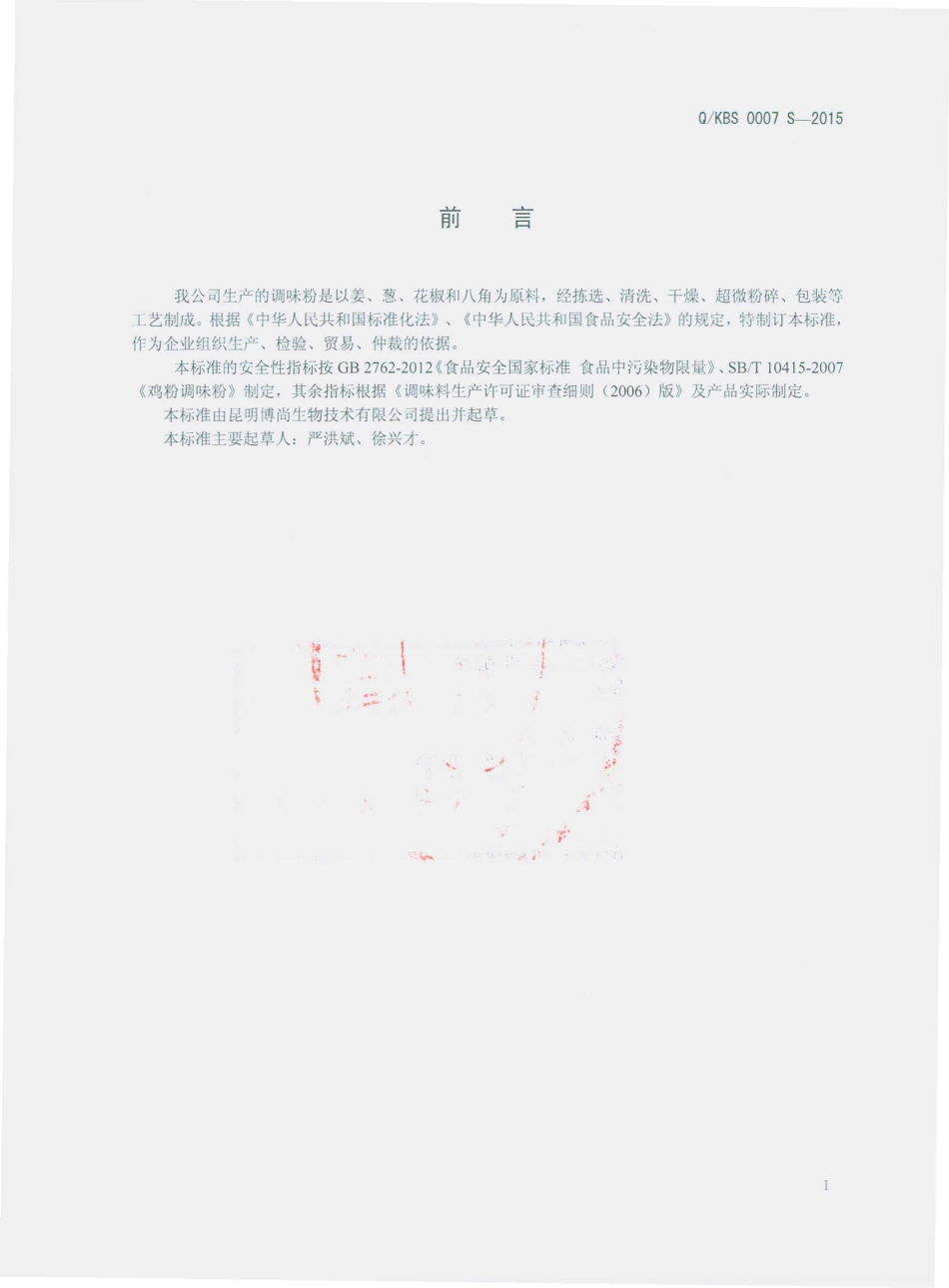 QKBS 0007 S-2015 昆明博尚生物技术有限公司 调味粉.pdf_第2页