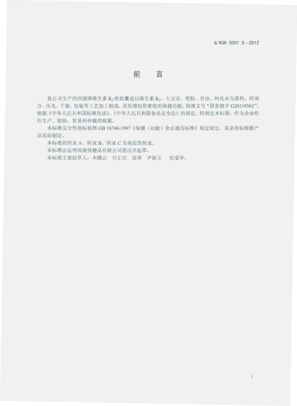 QKGK 0001 S-2012 固升牌维生素K2软胶囊.pdf_第2页