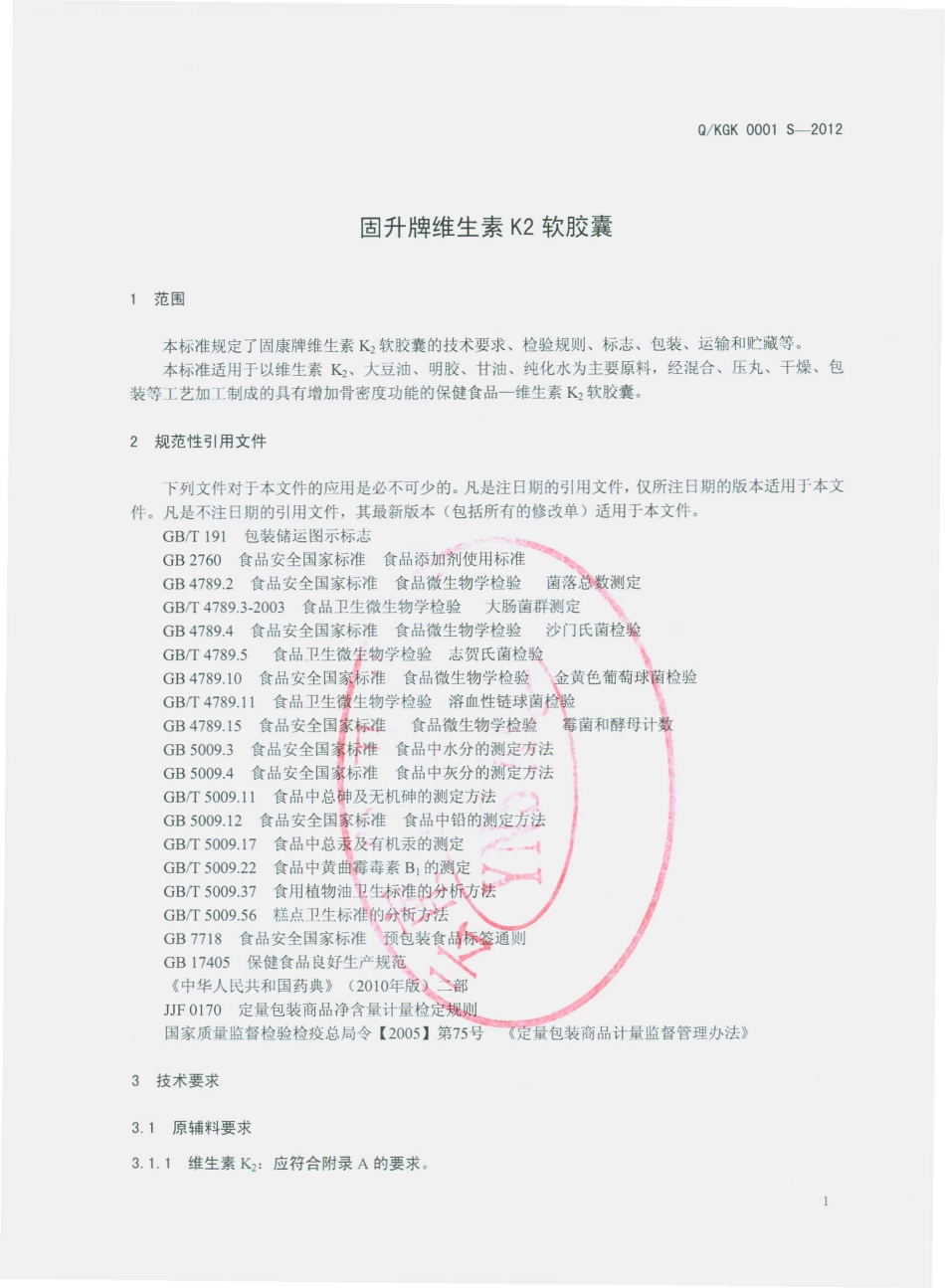 QKGK 0001 S-2012 固升牌维生素K2软胶囊.pdf_第3页