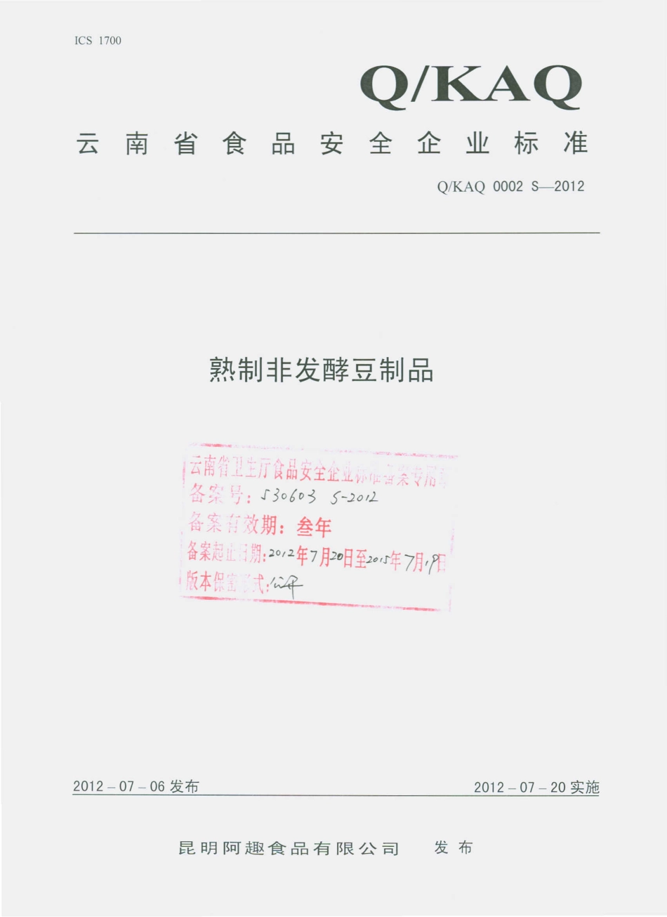 QKAQ 0002 S-2012 熟制非发酵豆制品.pdf_第1页