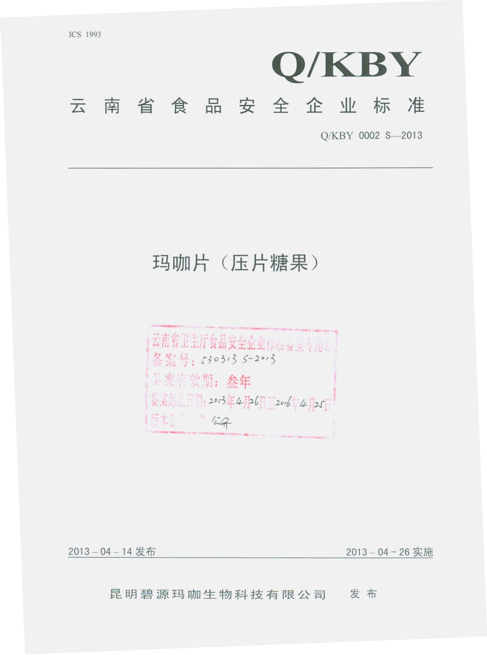 QKBY 0002 S-2013 昆明碧源玛咖生物科技有限公司 玛咖片（压片糖果）.pdf_第1页