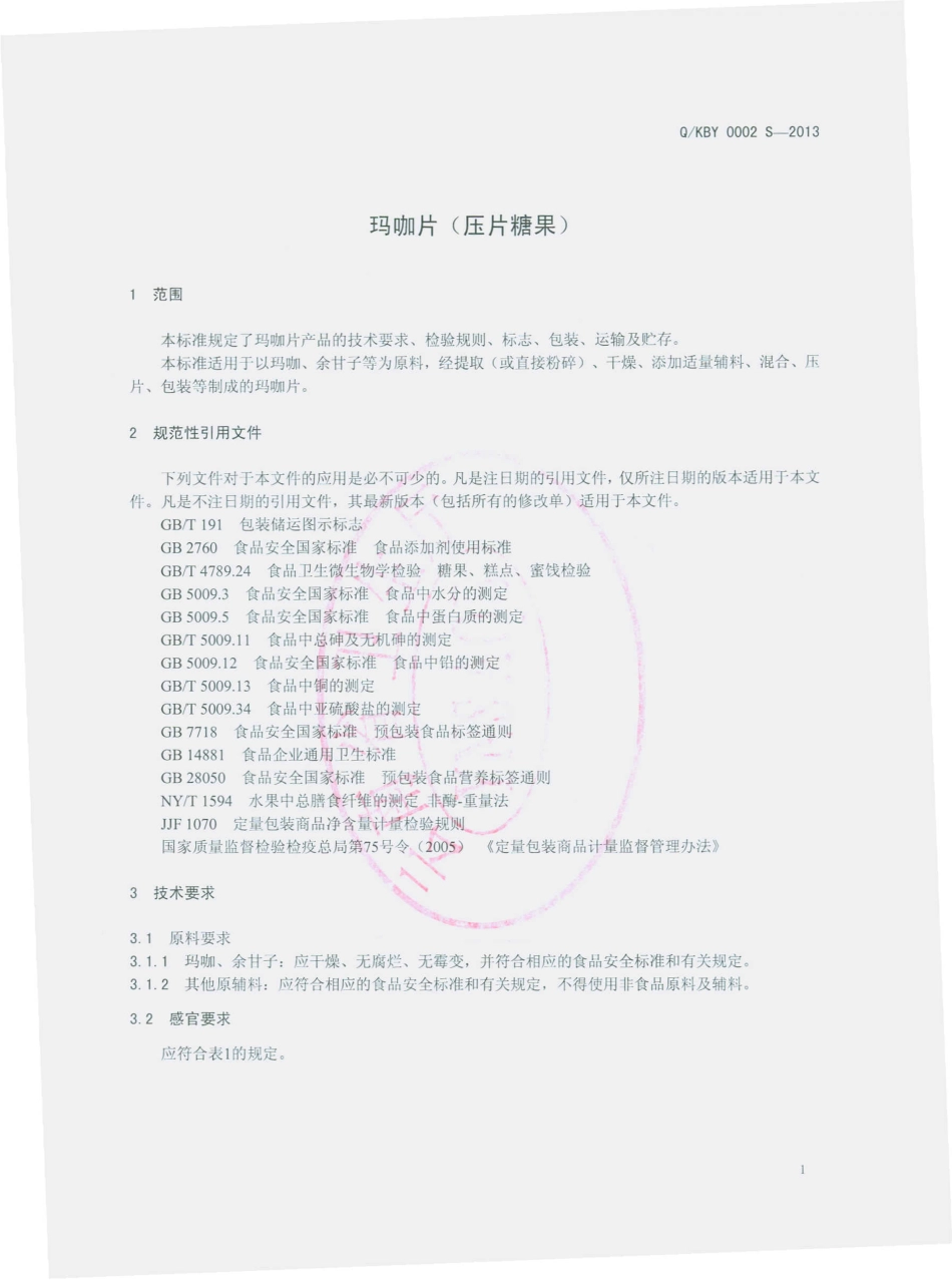 QKBY 0002 S-2013 昆明碧源玛咖生物科技有限公司 玛咖片（压片糖果）.pdf_第3页