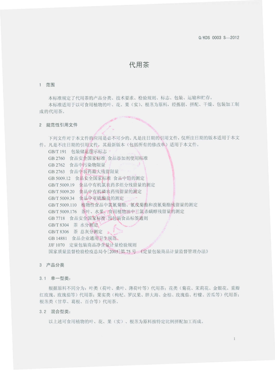 QKDS 0003 S-2012 代用茶.pdf_第3页