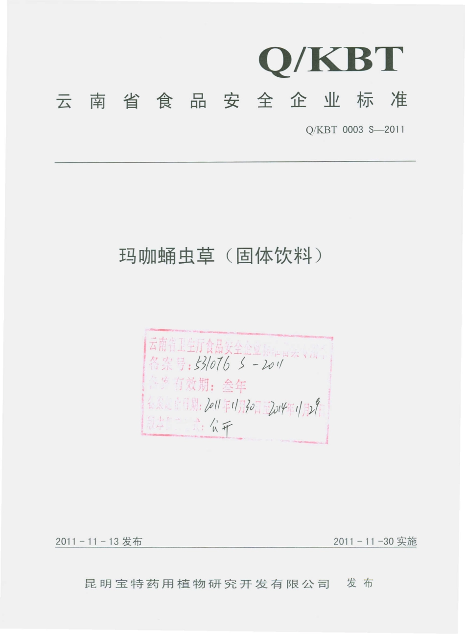 QKBT 0003 S-2011 玛咖蛹虫草（固体饮料）.pdf_第1页