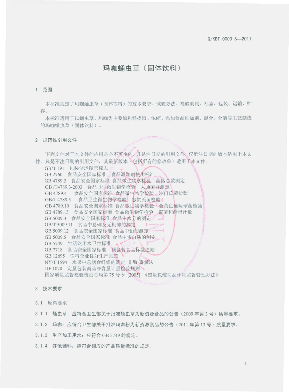 QKBT 0003 S-2011 玛咖蛹虫草（固体饮料）.pdf_第3页