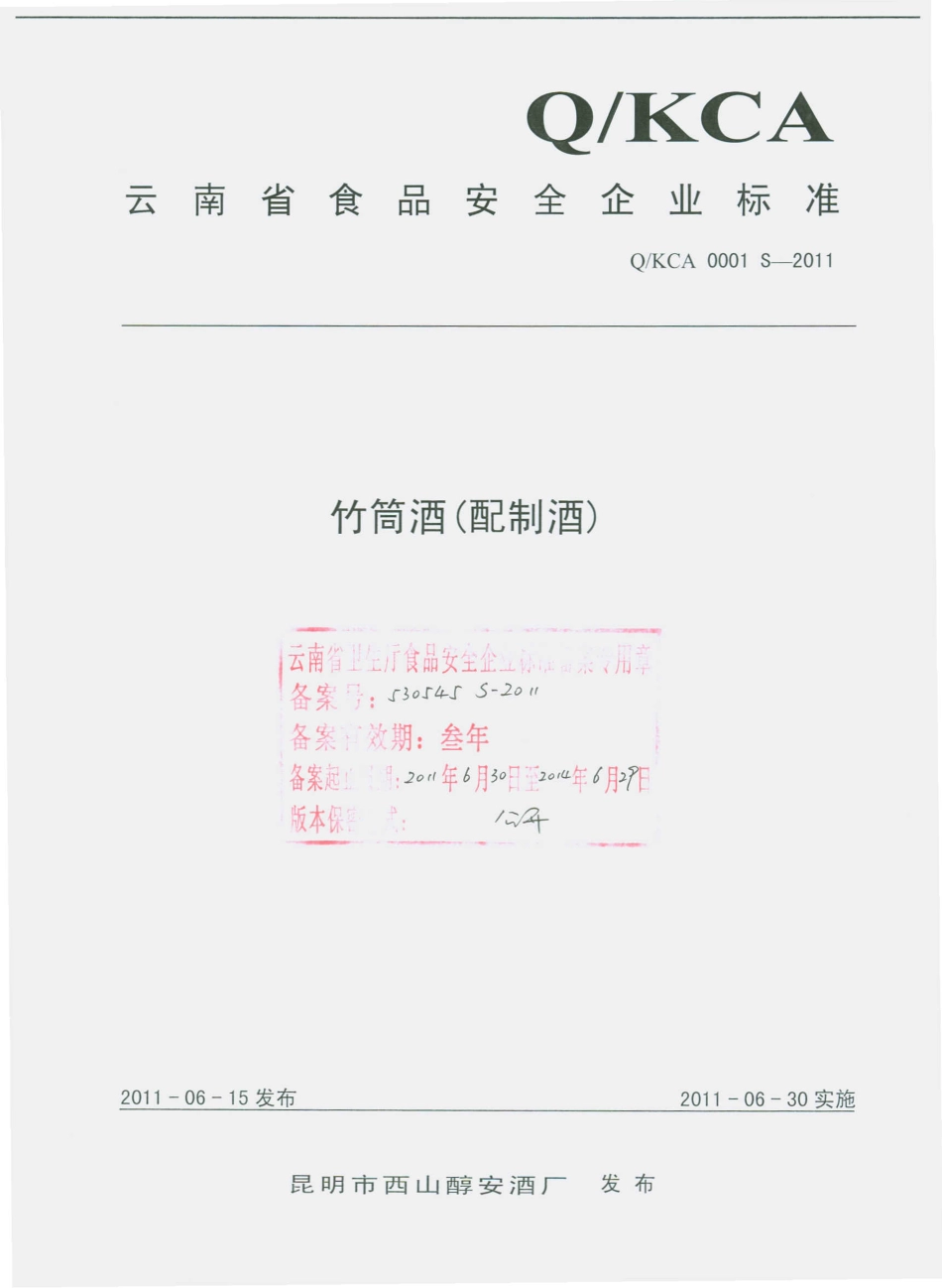 QKCA 0001 S-2011 竹筒酒（配制酒）.pdf_第1页