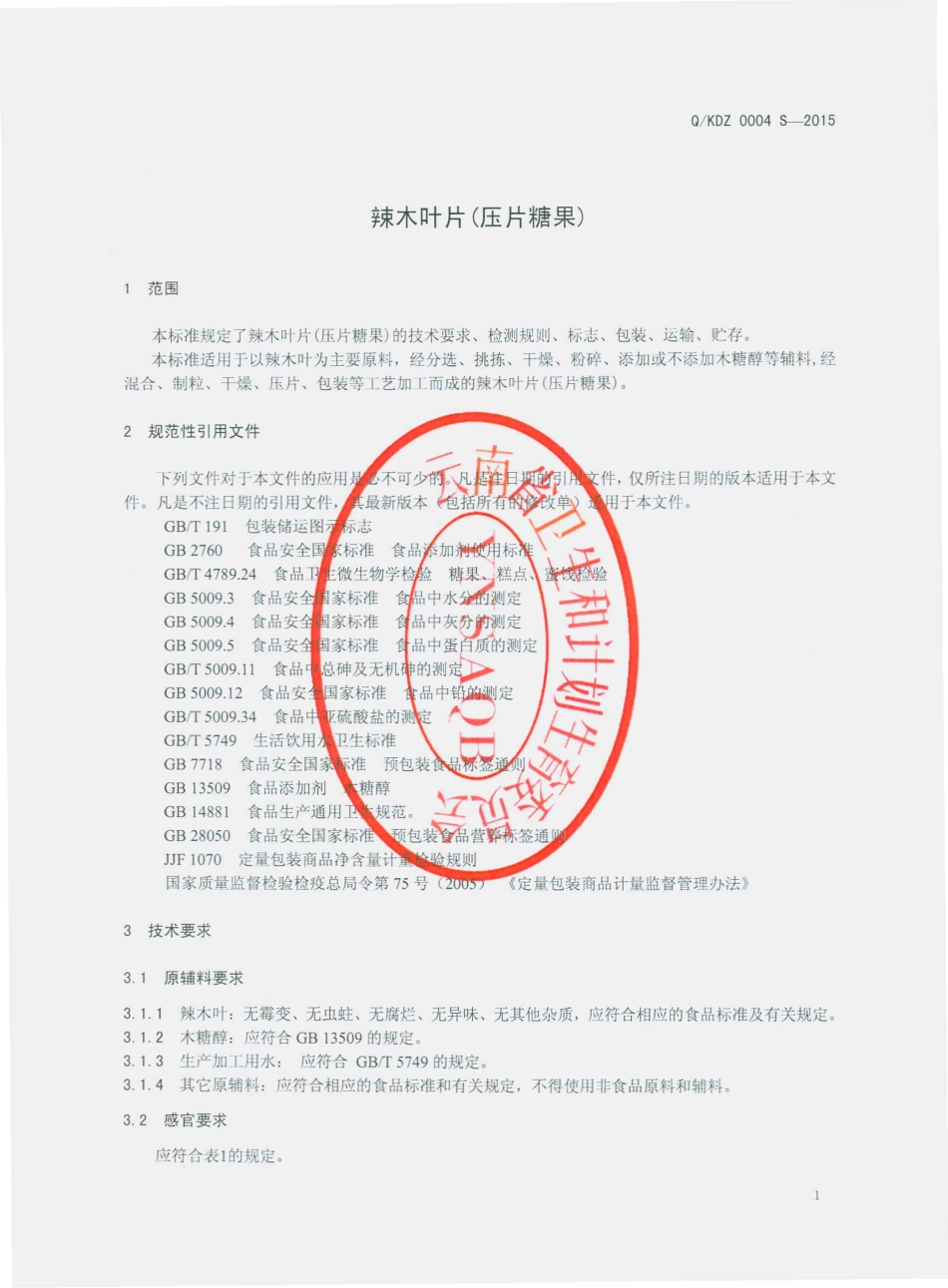 QKDZ 0004 S-2015 昆明道地中药饮片厂 辣木叶片（压片糖果）.pdf_第3页
