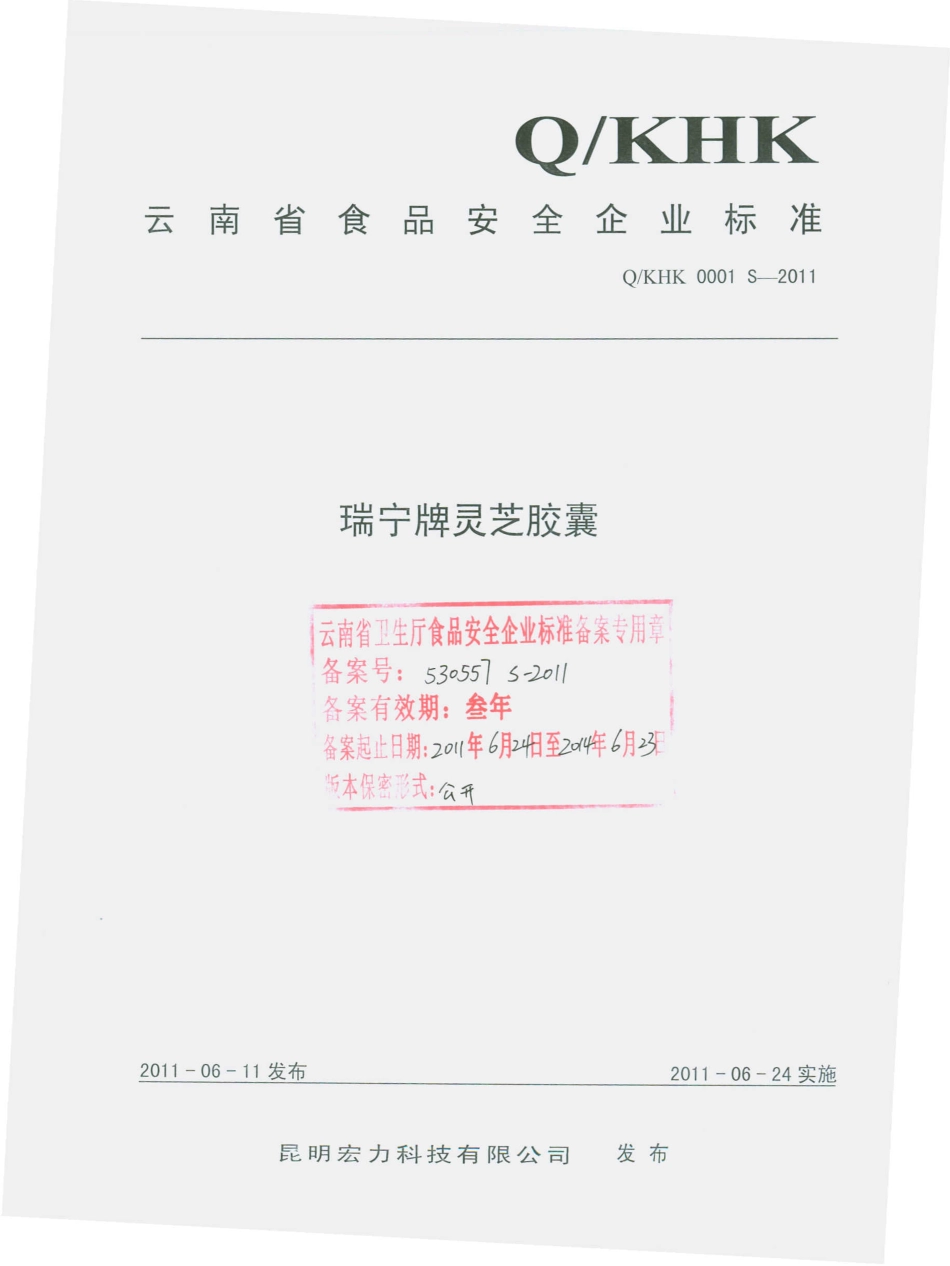QKHK 0001 S-2011 瑞宁牌灵芝胶囊.pdf_第1页