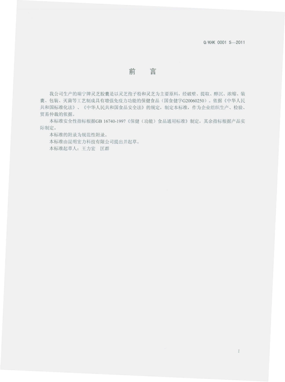QKHK 0001 S-2011 瑞宁牌灵芝胶囊.pdf_第2页