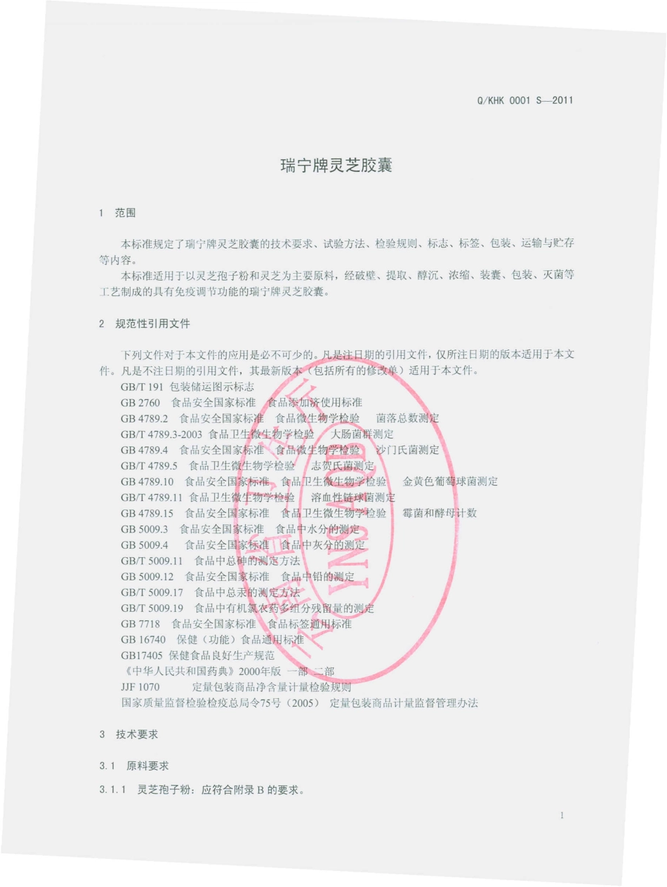 QKHK 0001 S-2011 瑞宁牌灵芝胶囊.pdf_第3页