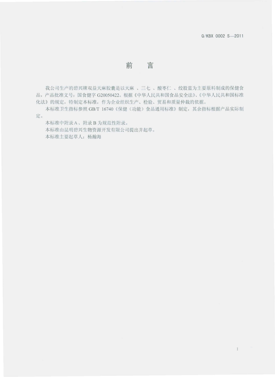 QKBX 0002 S-2011 碧兴牌双益天麻增益胶囊.pdf_第2页