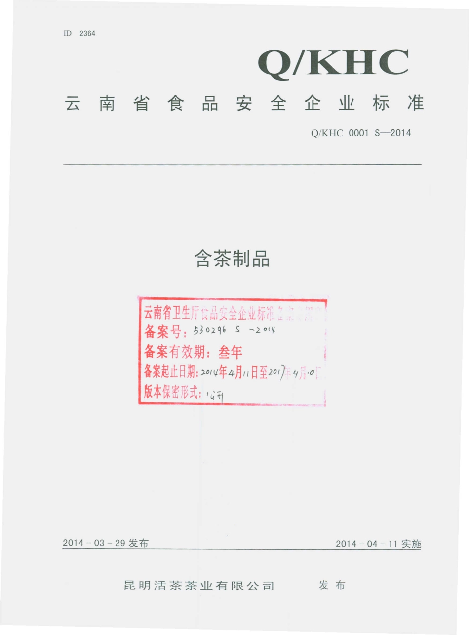 QKHC 0001 S-2014 昆明活茶茶业有限公司 含茶制品.pdf_第1页