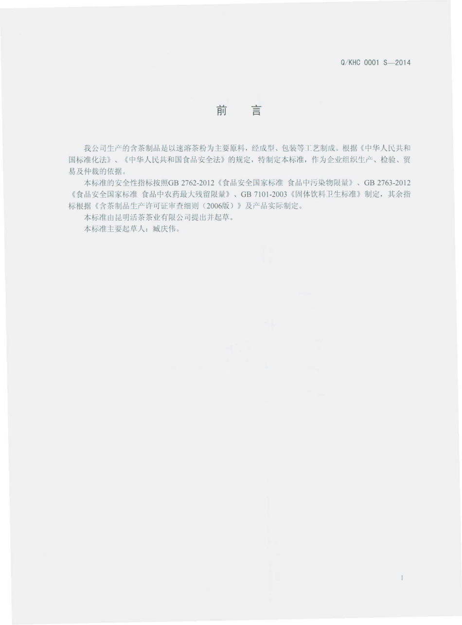 QKHC 0001 S-2014 昆明活茶茶业有限公司 含茶制品.pdf_第2页