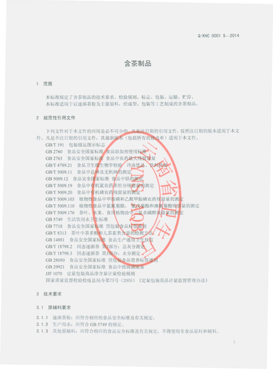 QKHC 0001 S-2014 昆明活茶茶业有限公司 含茶制品.pdf_第3页