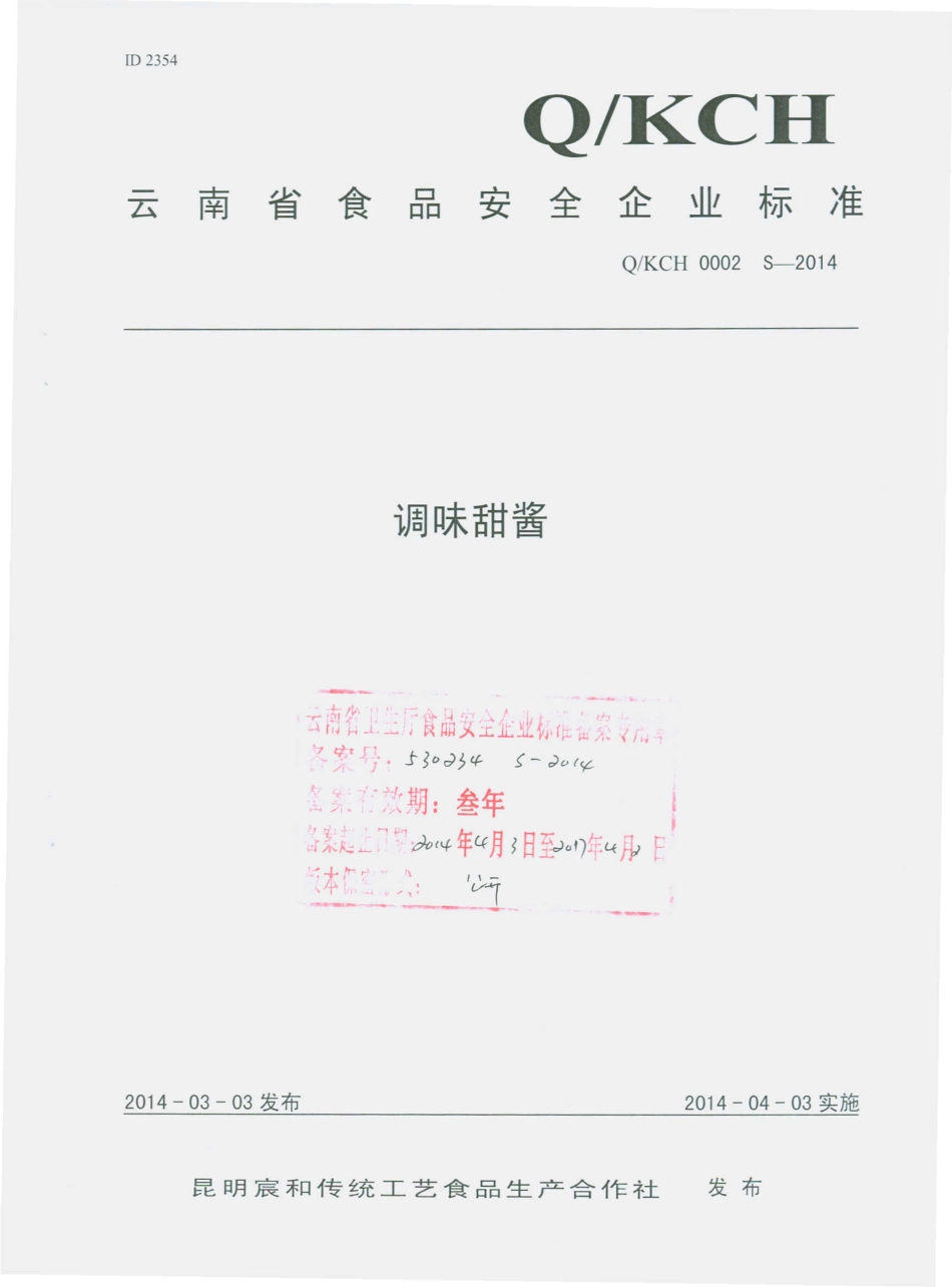 QKCH 0002 S-2014 昆明宸和传统工艺食品生产合作社 调味甜酱.pdf_第1页