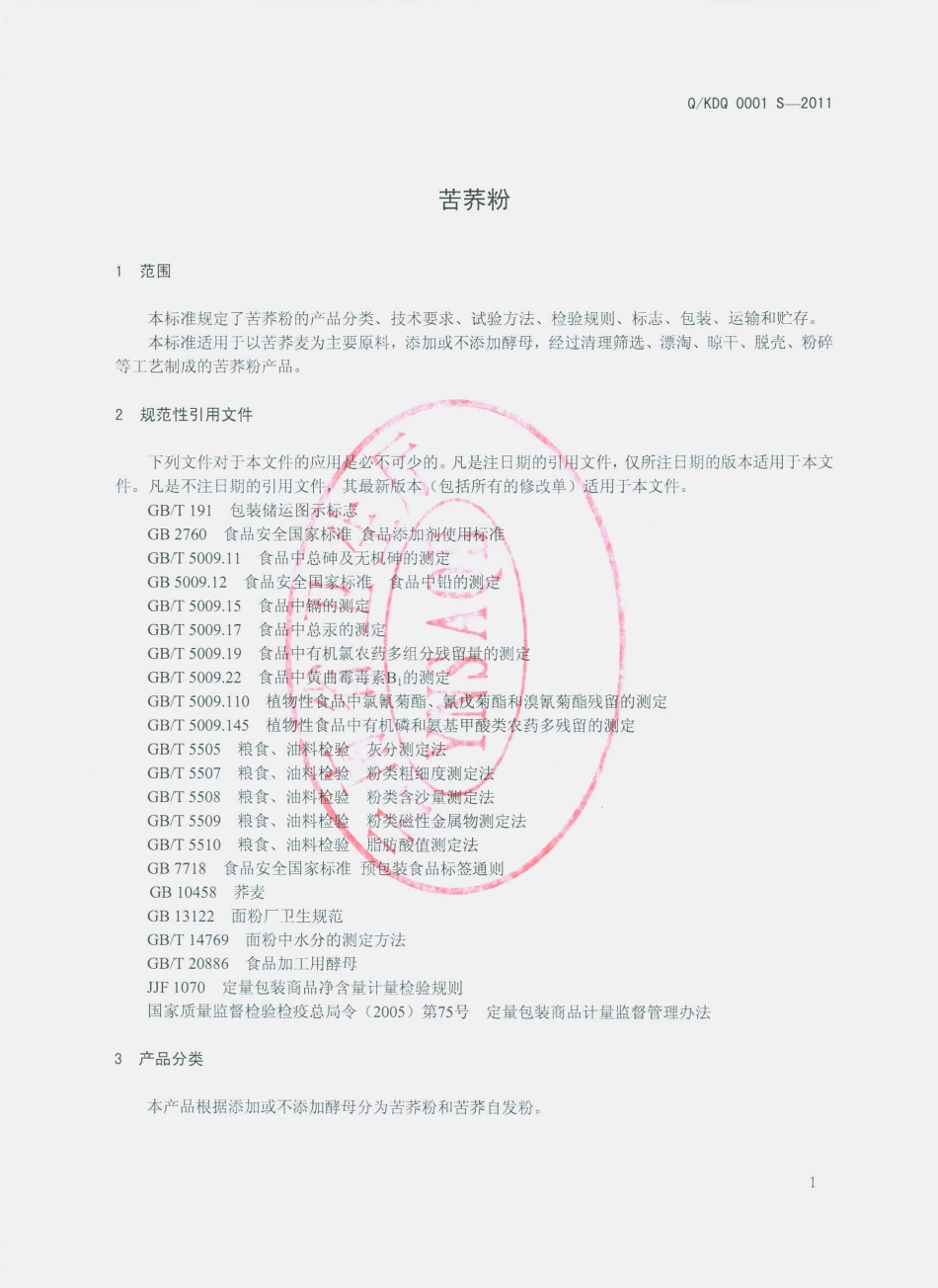 QKDQ 0001 S-2011 苦荞粉.pdf_第3页