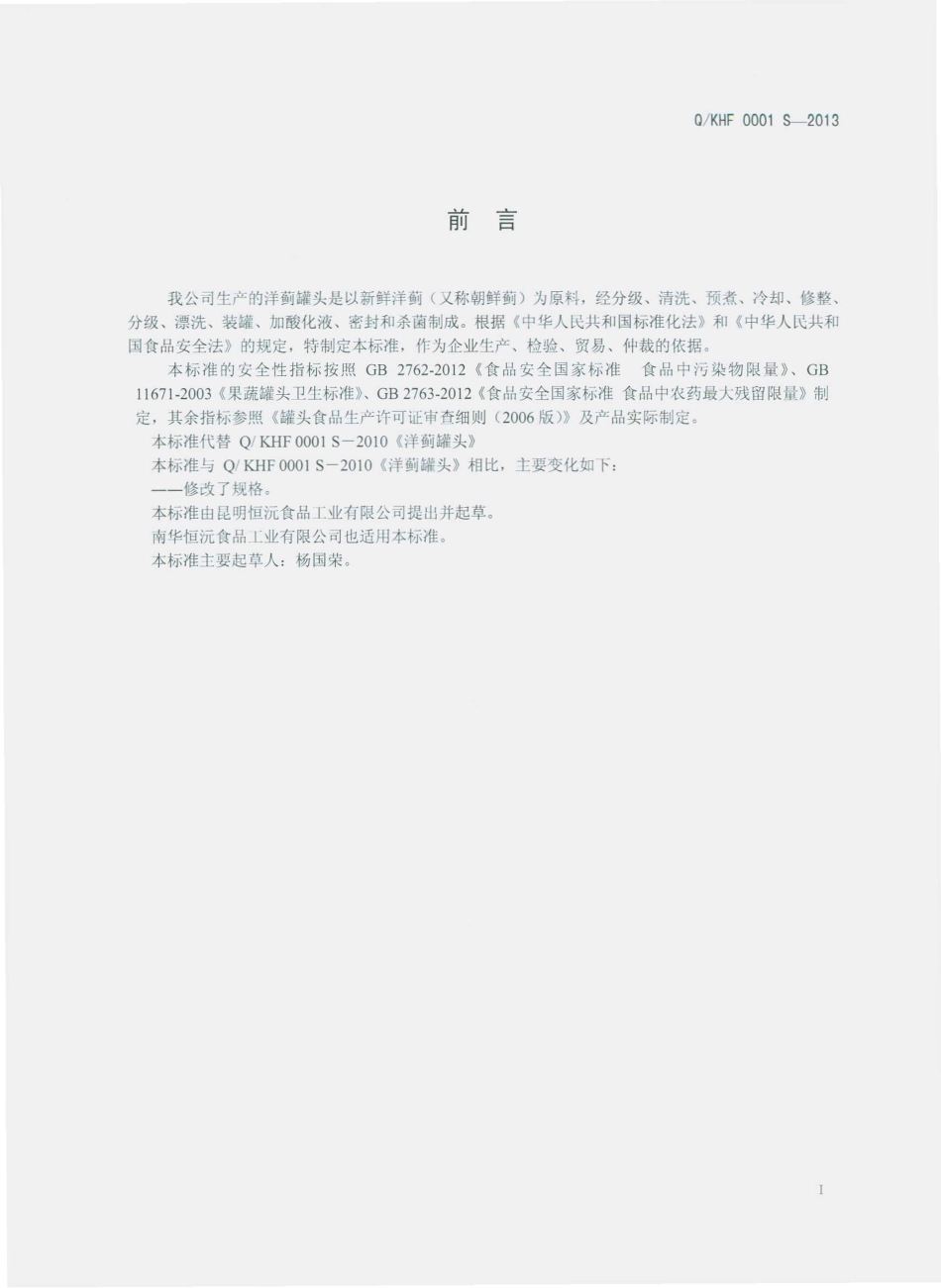 QKHF 0001 S-2013 昆明恒沅食品工业有限公司 洋蓟罐头.pdf_第2页
