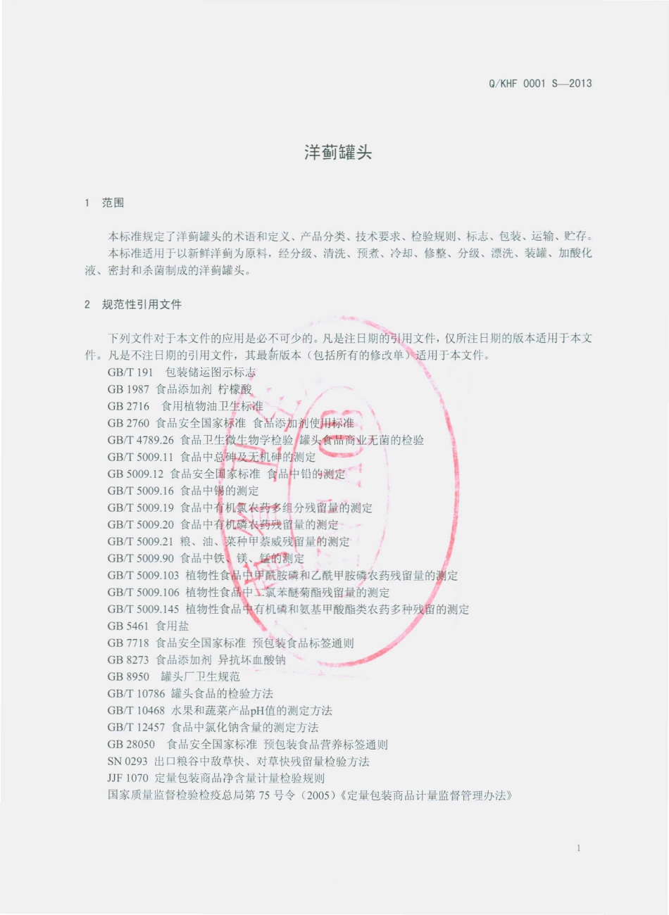 QKHF 0001 S-2013 昆明恒沅食品工业有限公司 洋蓟罐头.pdf_第3页