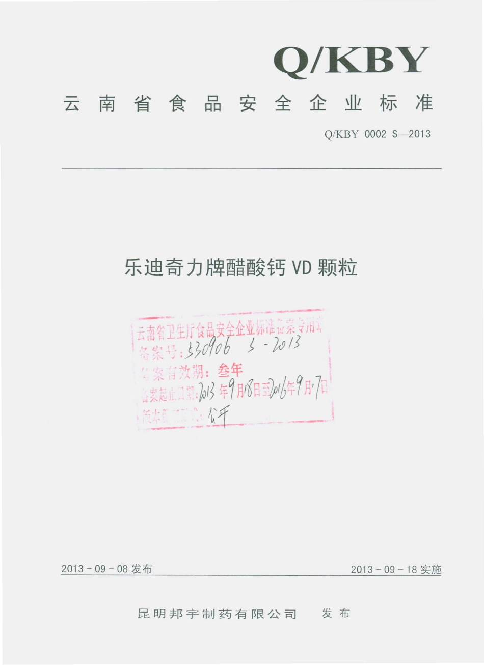 QKBY 0002 S-2013 昆明邦宇制药有限公司 乐迪奇力牌醋酸钙VD颗粒.pdf_第1页