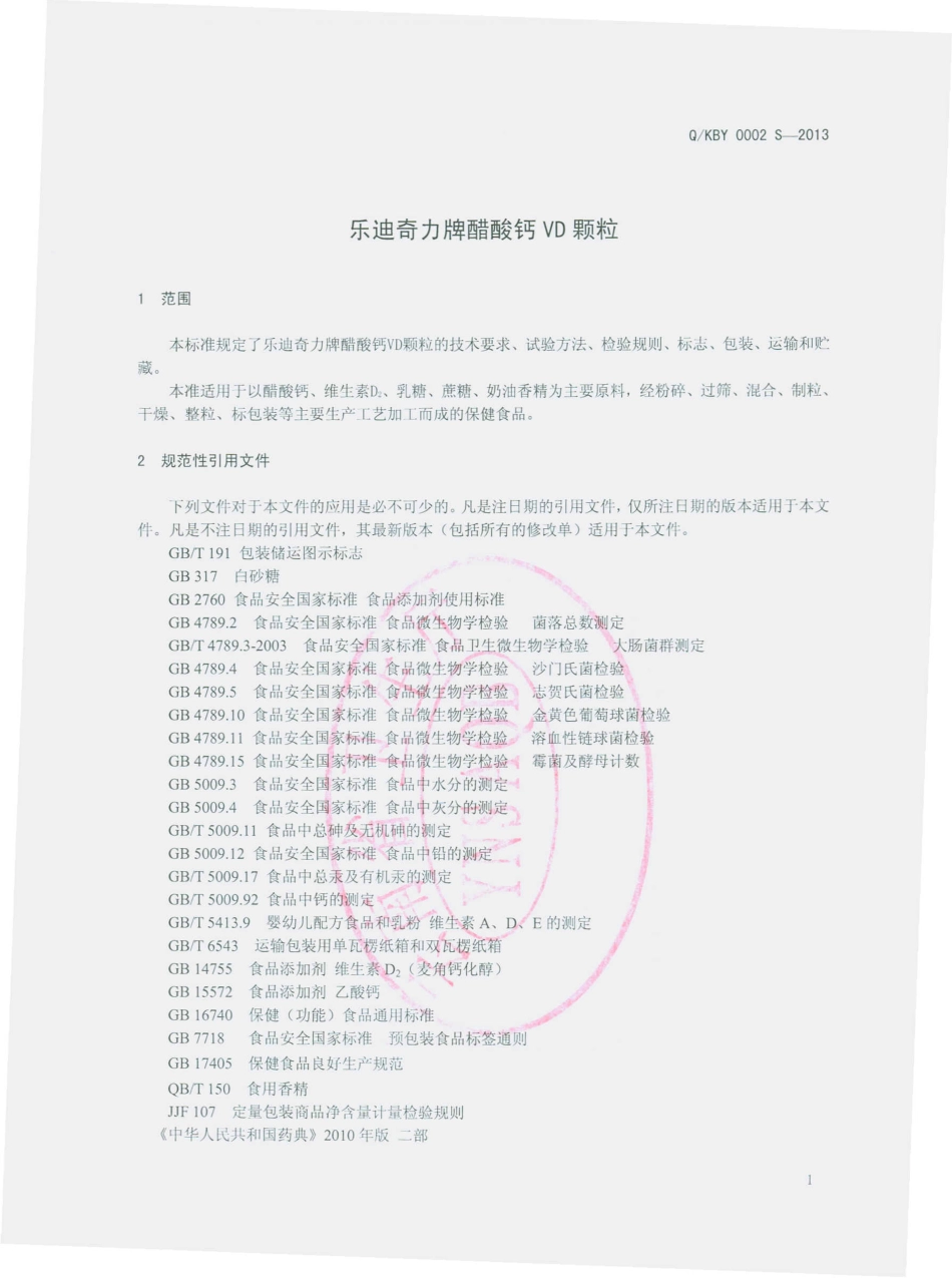 QKBY 0002 S-2013 昆明邦宇制药有限公司 乐迪奇力牌醋酸钙VD颗粒.pdf_第3页