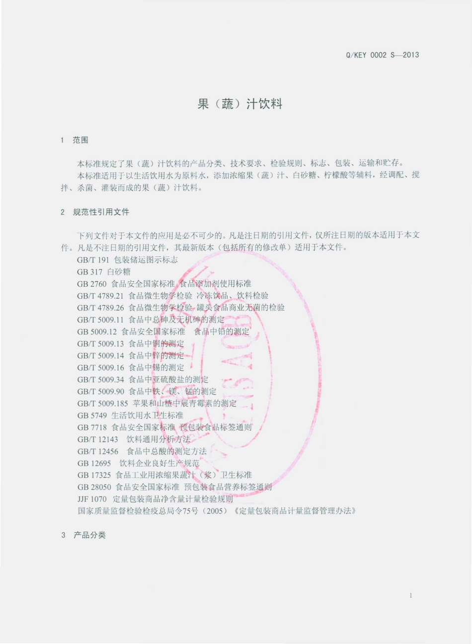 QKEY 0002 S-2013 昆明鄂云食品有限公司 果（蔬）汁饮料.pdf_第3页