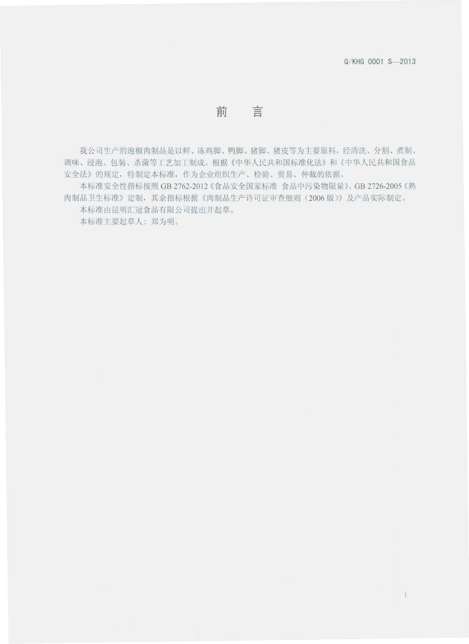 QKHG 0001 S-2013 昆明汇冠食品有限公司 泡椒肉制品.pdf_第2页