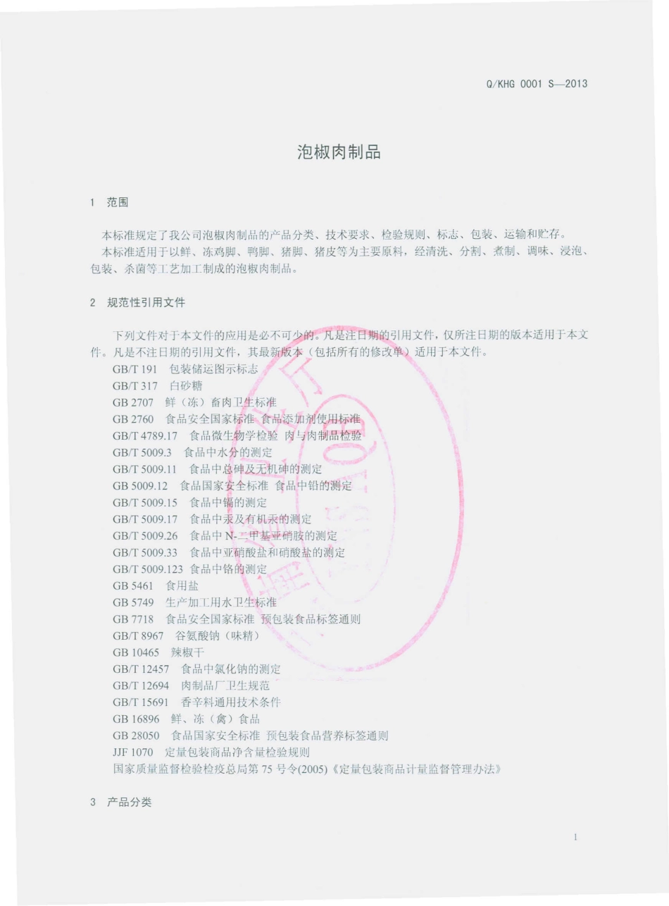 QKHG 0001 S-2013 昆明汇冠食品有限公司 泡椒肉制品.pdf_第3页