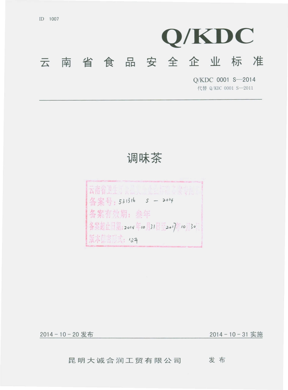QKDC 0001 S-2014 昆明大诚合润工贸有限公司 调味茶.pdf_第1页