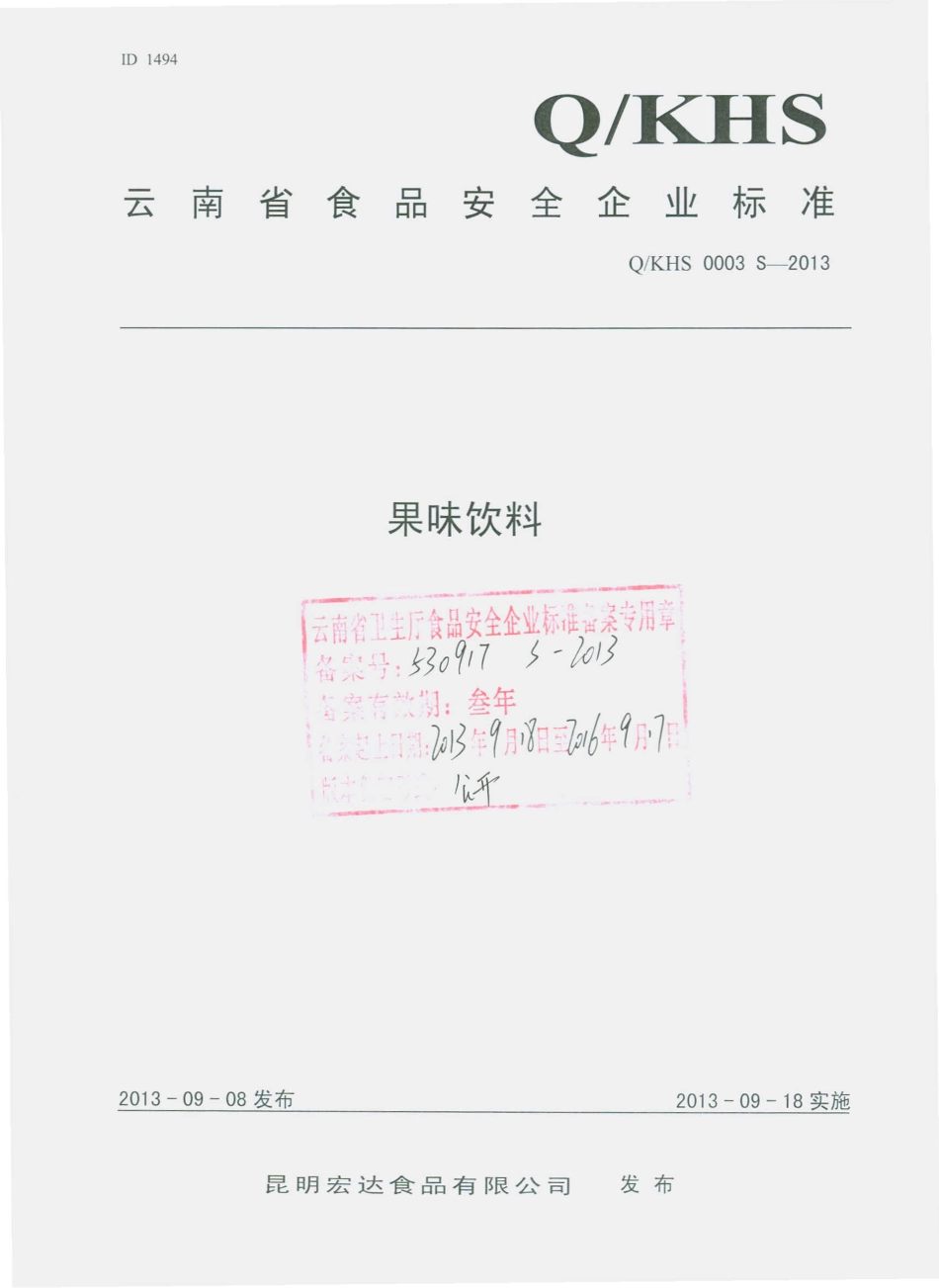 QKHS 0003 S-2013 昆明宏达食品有限公司 果味饮料.pdf_第1页