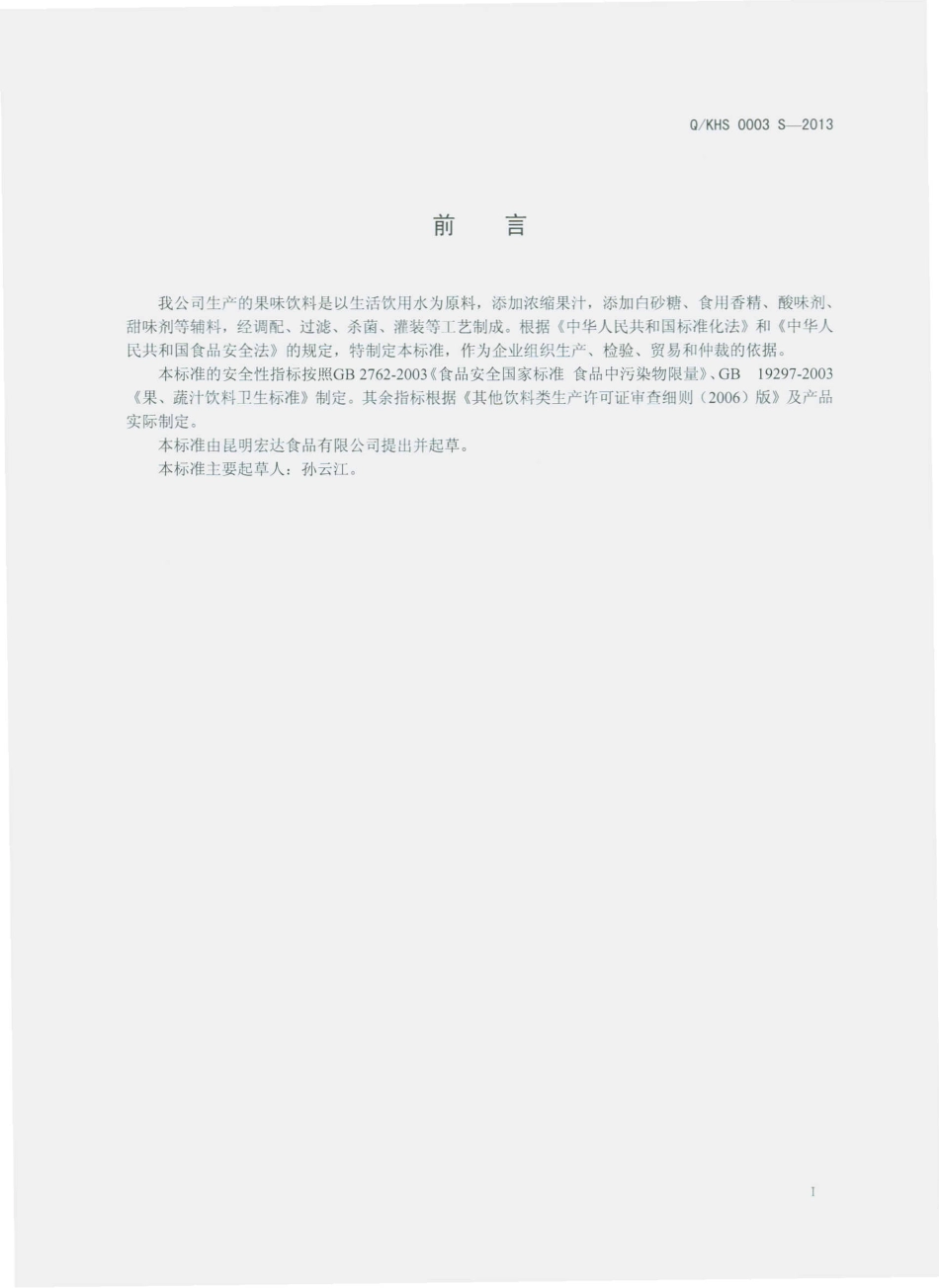 QKHS 0003 S-2013 昆明宏达食品有限公司 果味饮料.pdf_第2页