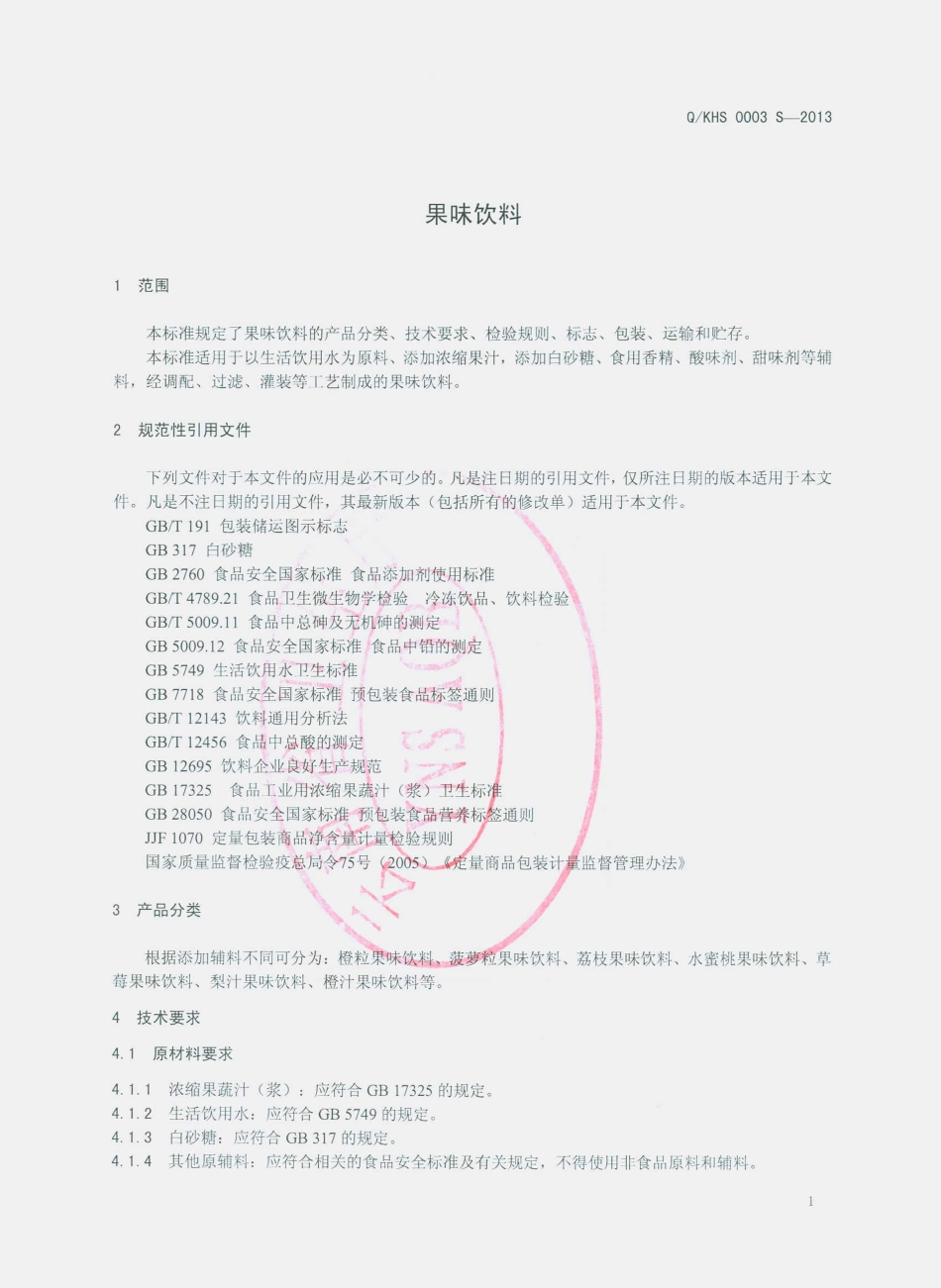 QKHS 0003 S-2013 昆明宏达食品有限公司 果味饮料.pdf_第3页