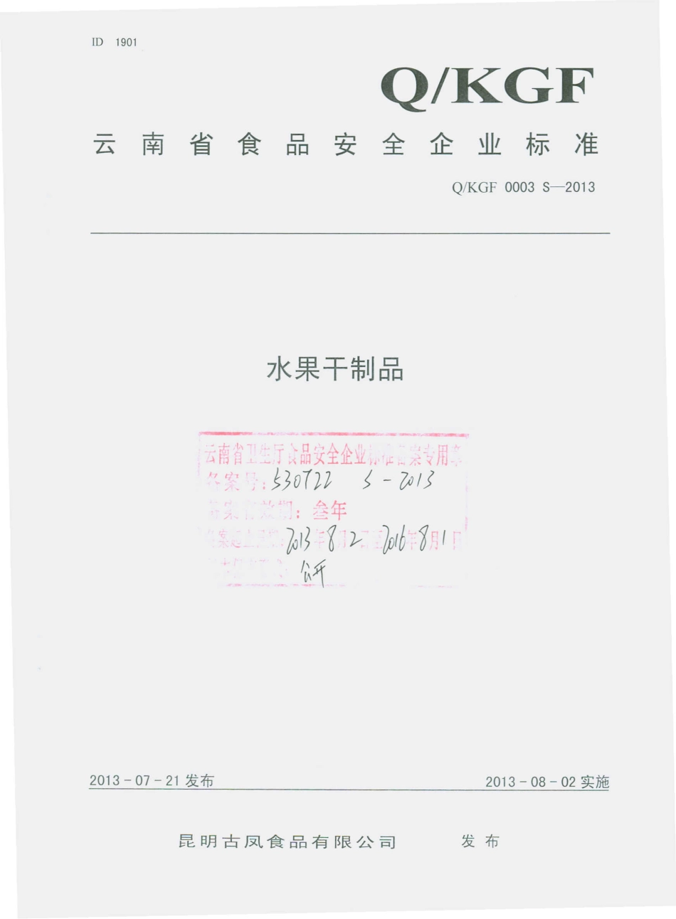 QKGF 0003 S-2013 昆明古凤食品有限公司 水果干制品.pdf_第1页