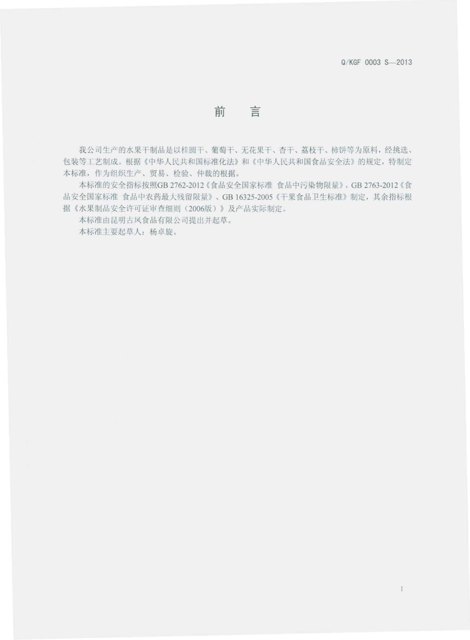 QKGF 0003 S-2013 昆明古凤食品有限公司 水果干制品.pdf_第2页