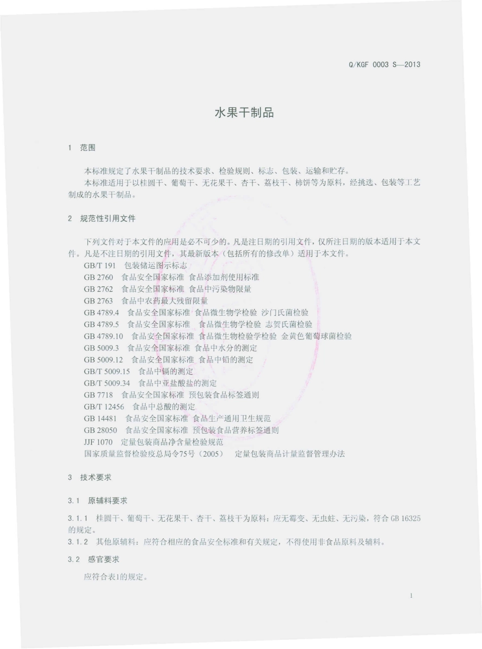 QKGF 0003 S-2013 昆明古凤食品有限公司 水果干制品.pdf_第3页