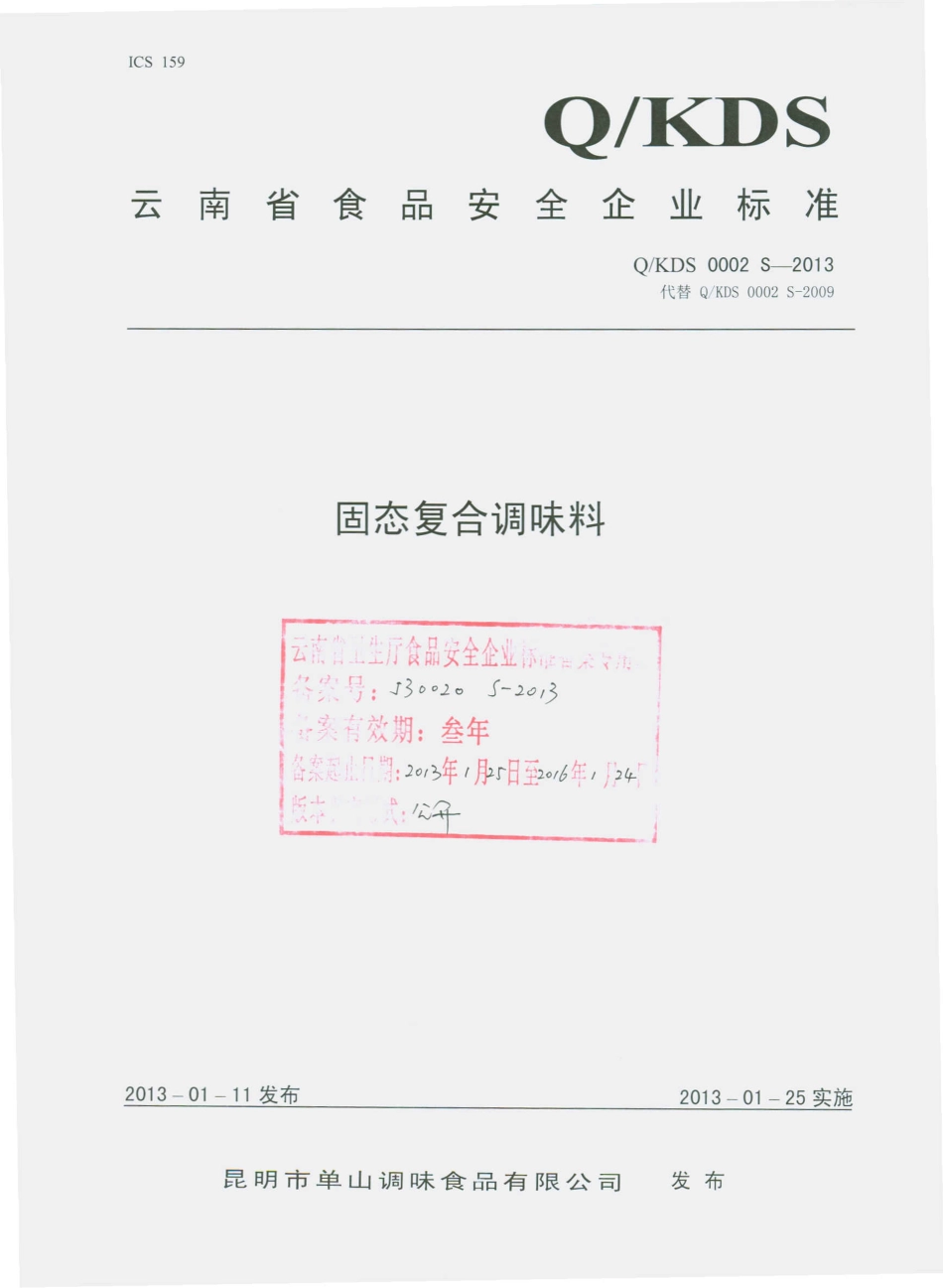 QKDS 0002 S-2013 昆明市单山调味食品有限公司 固态复合调味料.pdf_第1页