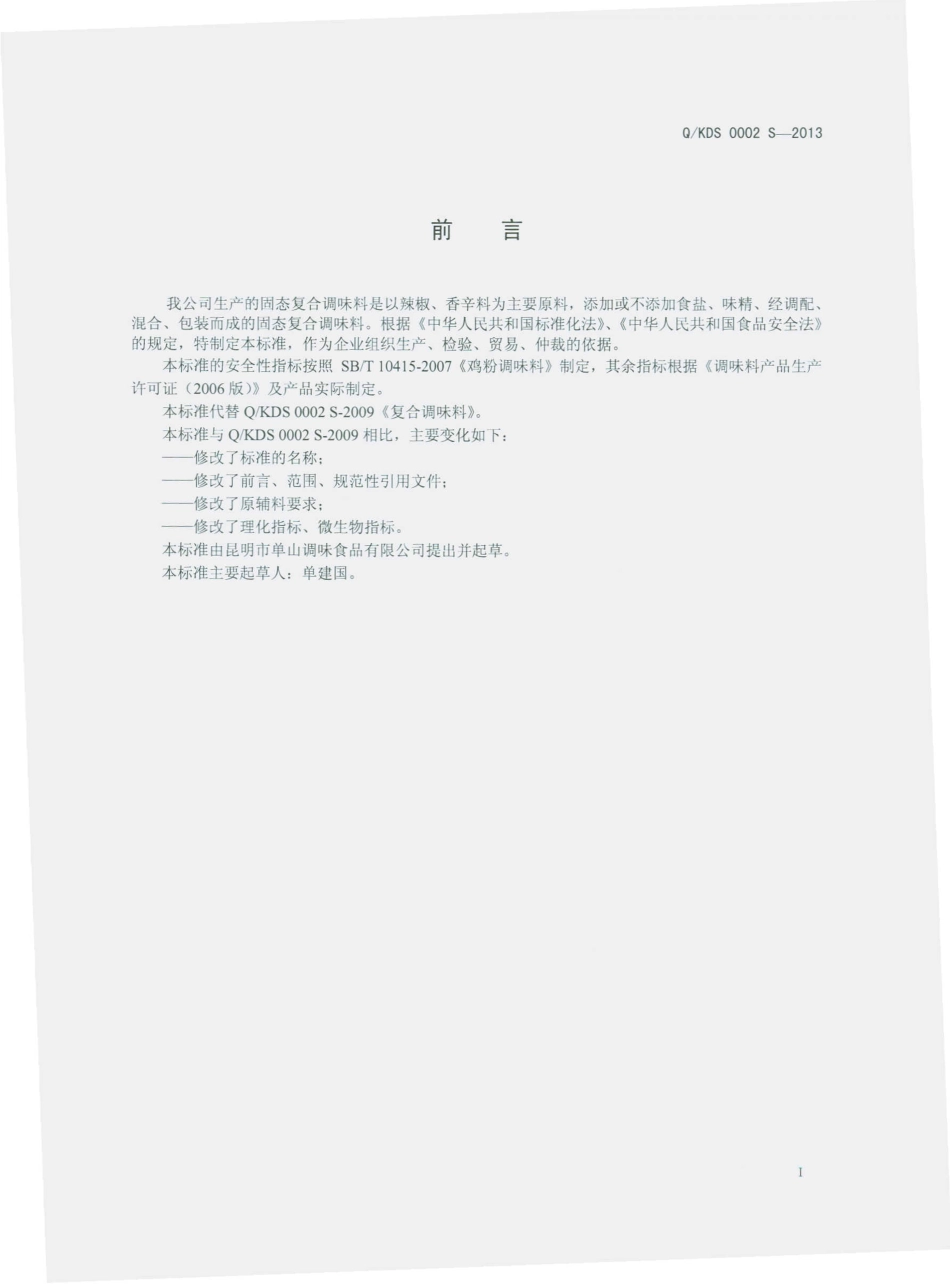 QKDS 0002 S-2013 昆明市单山调味食品有限公司 固态复合调味料.pdf_第2页