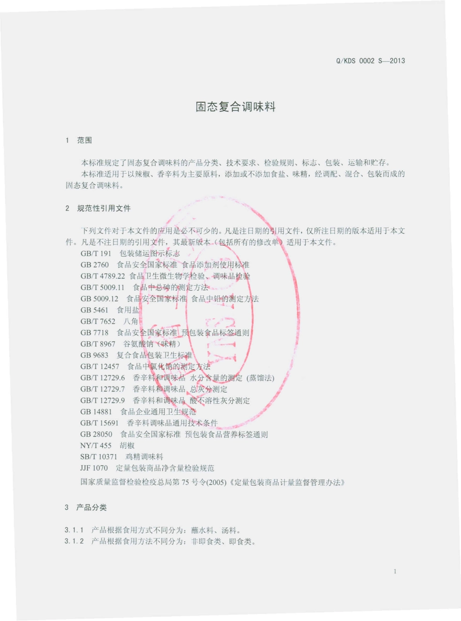 QKDS 0002 S-2013 昆明市单山调味食品有限公司 固态复合调味料.pdf_第3页