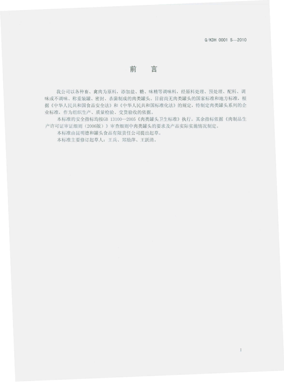 QKDH 0001 S-2010 肉类罐头.pdf_第3页