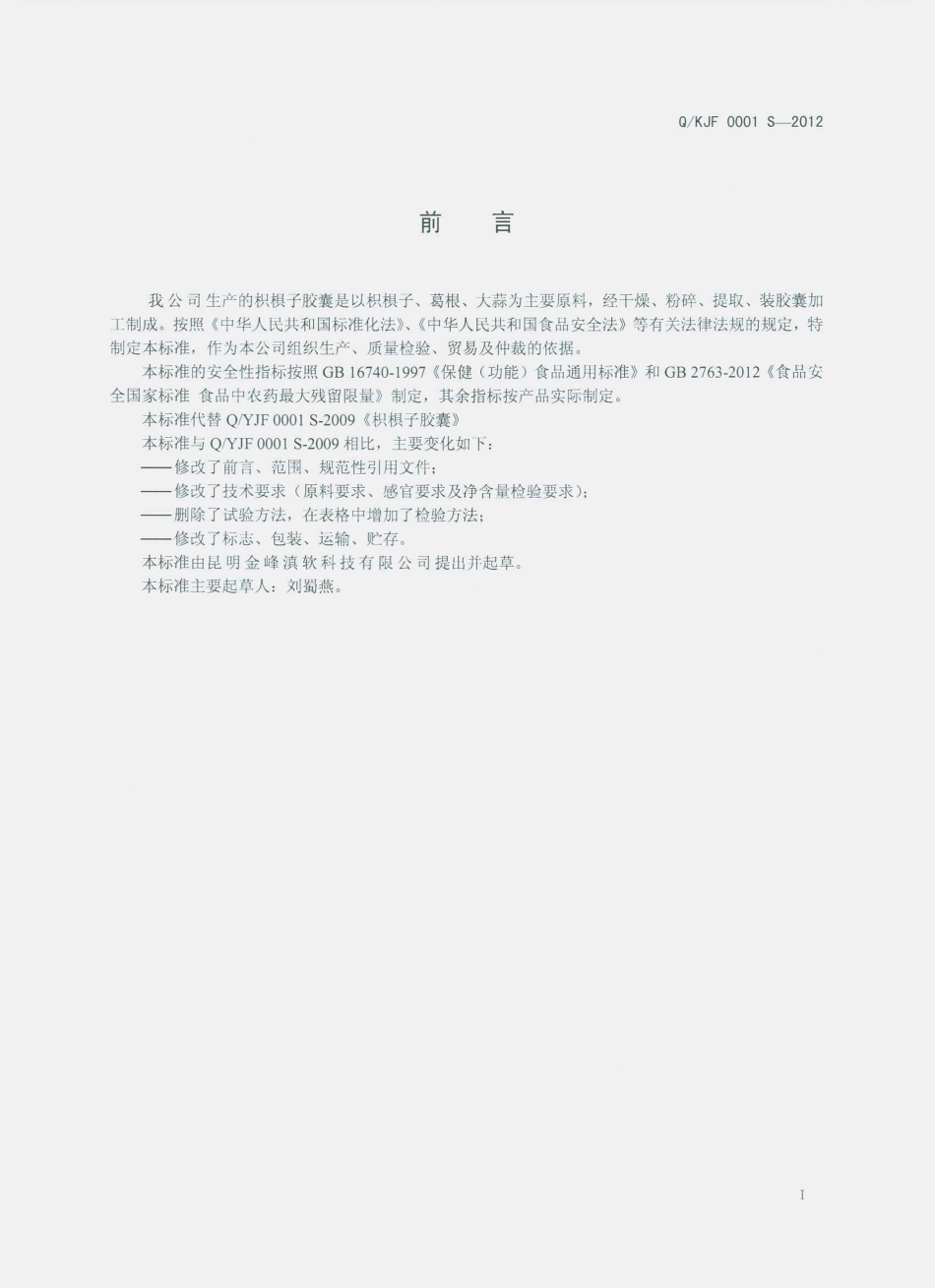 QKJF 0001 S-2012 枳椇子胶囊.pdf_第2页