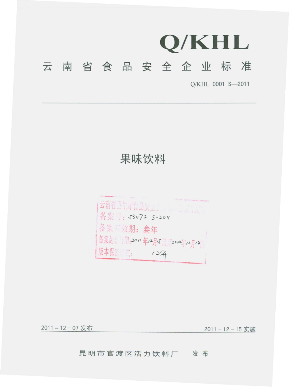 QKHL 0001 S-2011 果味饮料.pdf_第1页