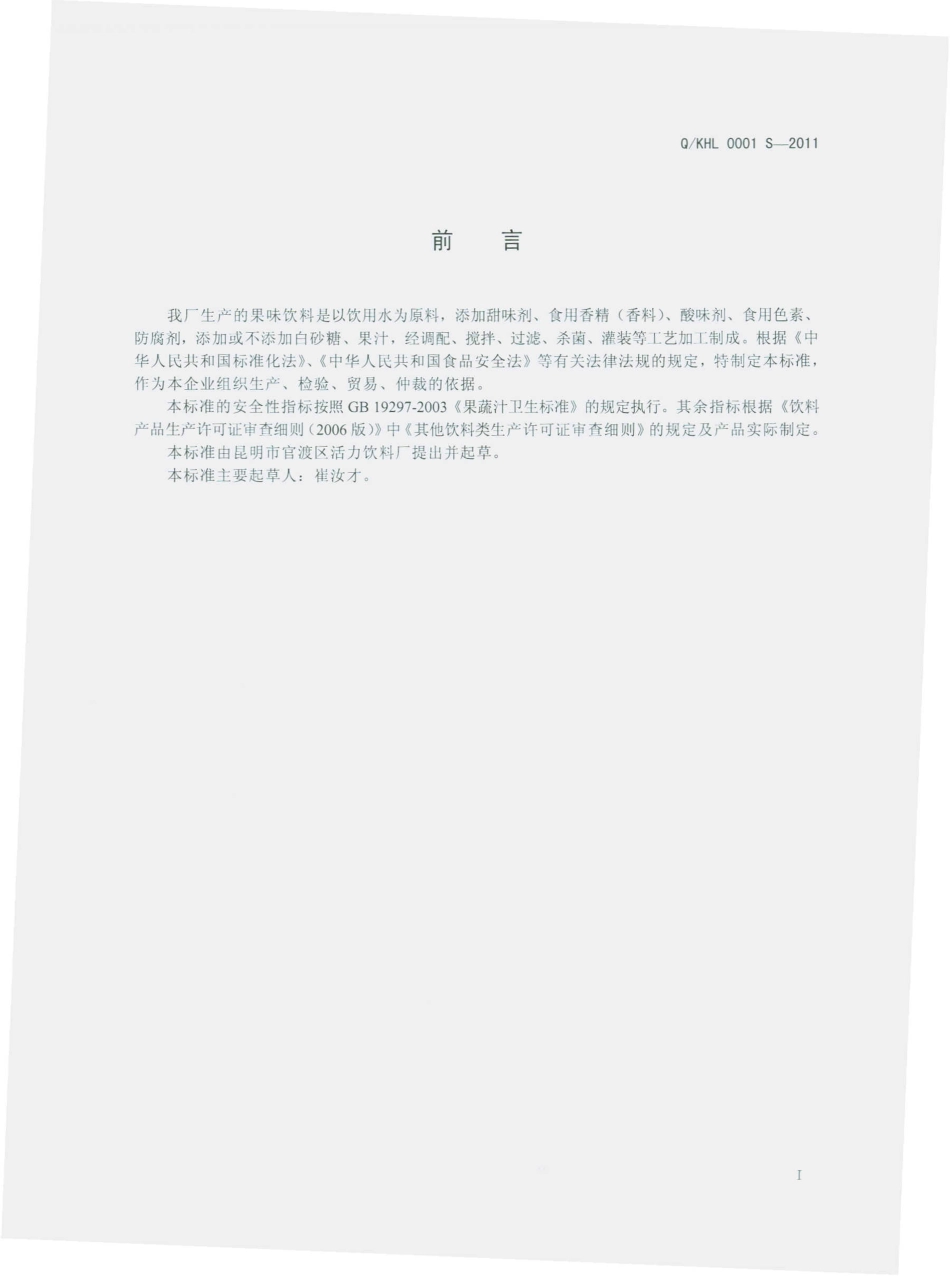 QKHL 0001 S-2011 果味饮料.pdf_第2页