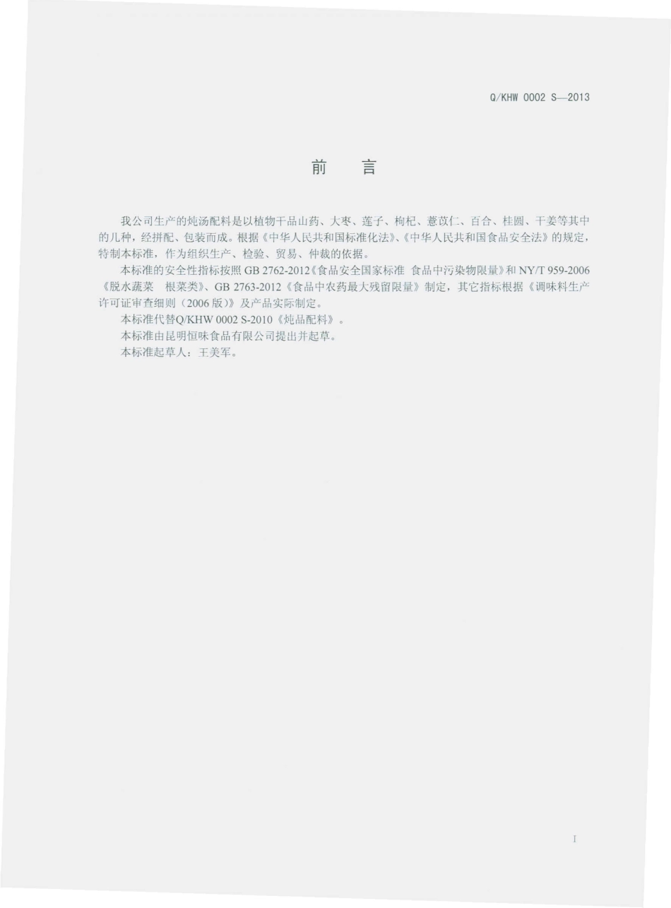 QKHW 0002 S-2013 昆明恒味食品有限公司 炖汤配料.pdf_第2页