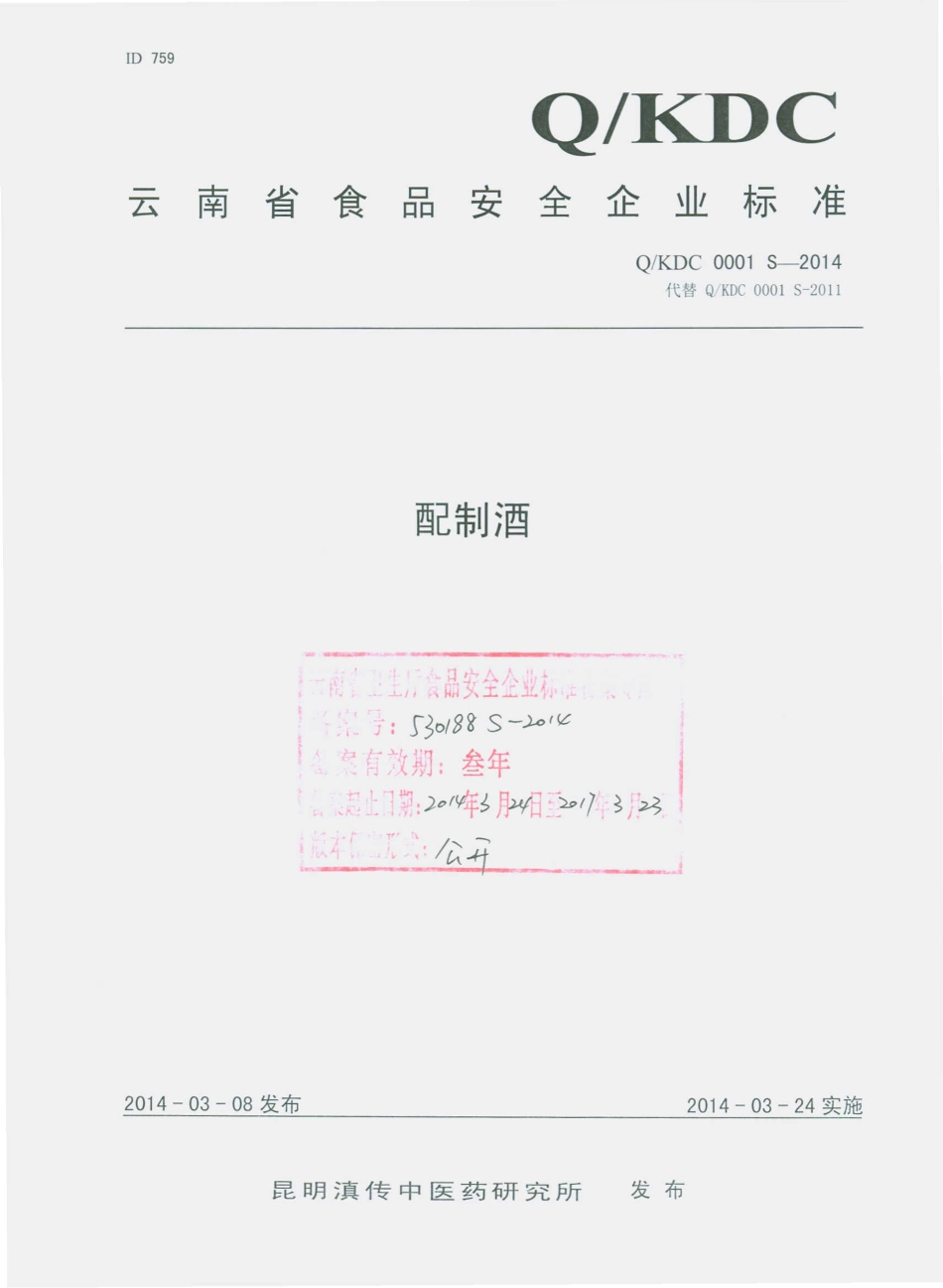 QKDC 0001 S-2014 昆明滇传中医药研究所 配制酒.pdf_第1页