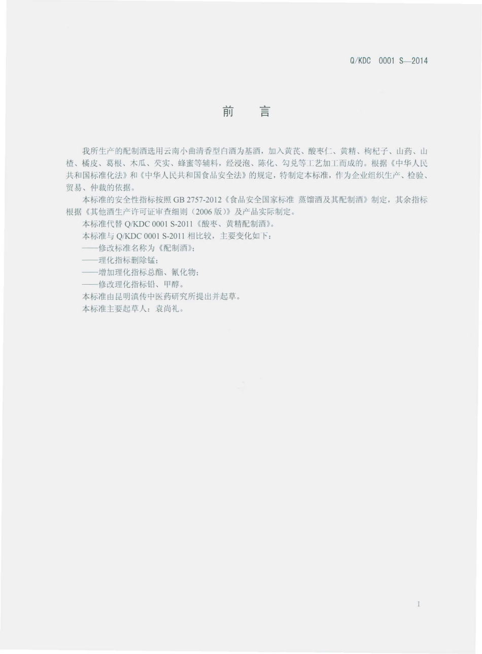 QKDC 0001 S-2014 昆明滇传中医药研究所 配制酒.pdf_第2页
