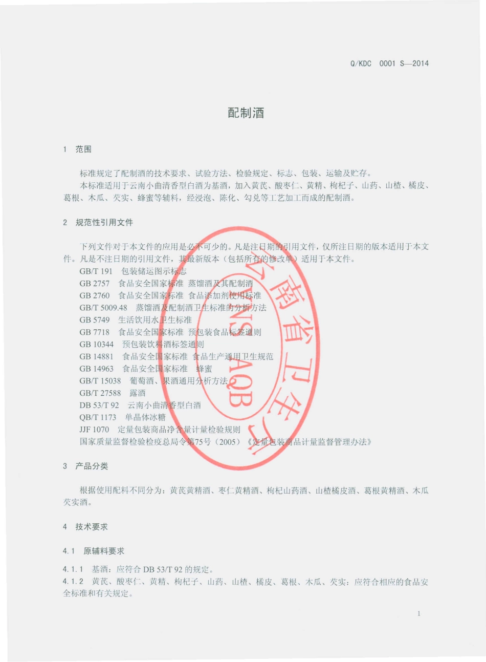 QKDC 0001 S-2014 昆明滇传中医药研究所 配制酒.pdf_第3页