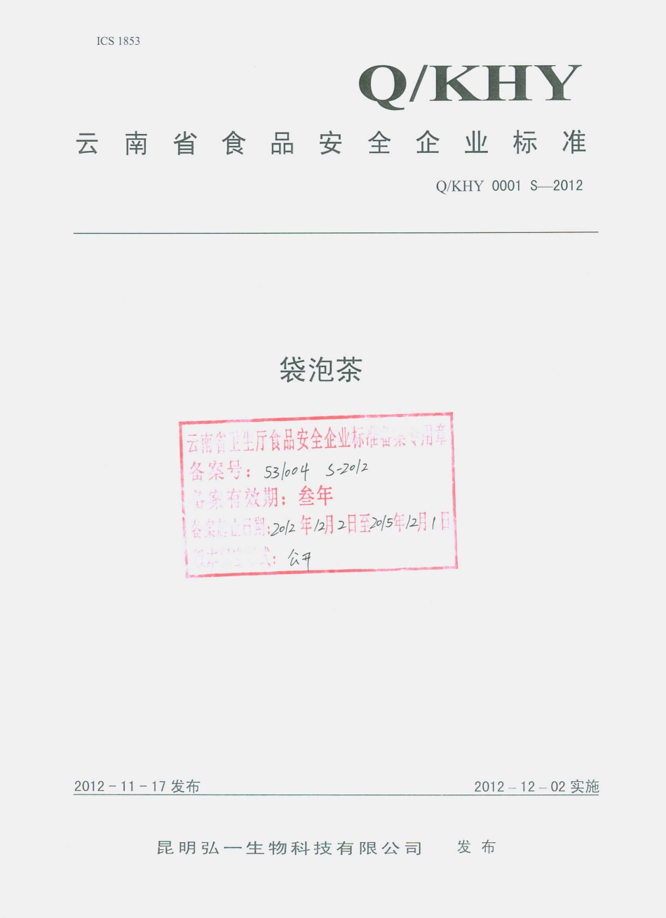 QKHY 0001 S-2012 袋泡茶.pdf_第1页