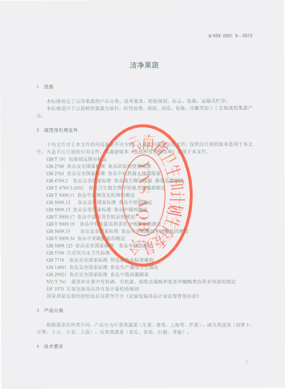 QKDX 0001 S-2015 昆明顶鲜食品有限责任公司 洁净果蔬.pdf_第3页