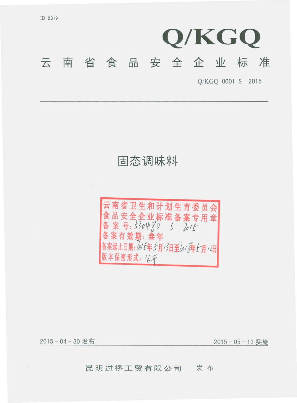 QKGQ 0001 S-2015 昆明过桥工贸有限公司 固态调味料.pdf_第1页
