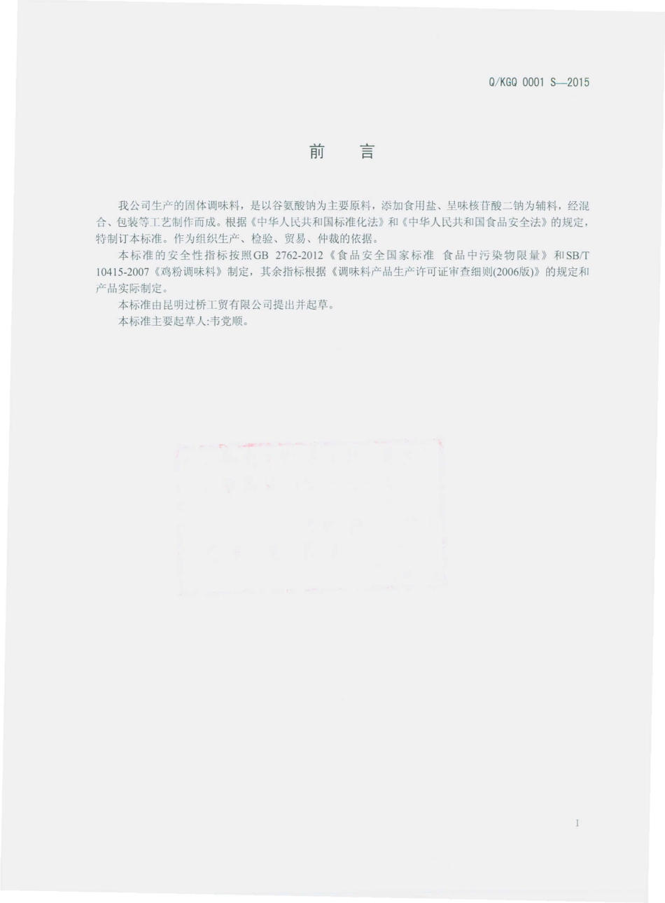 QKGQ 0001 S-2015 昆明过桥工贸有限公司 固态调味料.pdf_第2页
